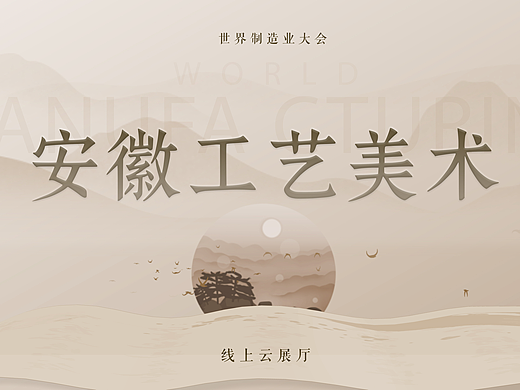 世界制造业大会“安徽工艺美术”云展厅项目