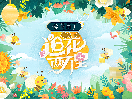 《追花两万里》——“蜂”雨无阻，同甘共苦！