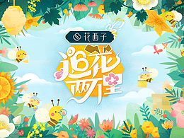 《追花两万里》——“蜂”雨无阻，同甘共苦！