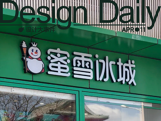 蜜雪冰城更改门店招牌颜色引争议/Perfumer H上海首店将开业/北京时装周LOGO发布
