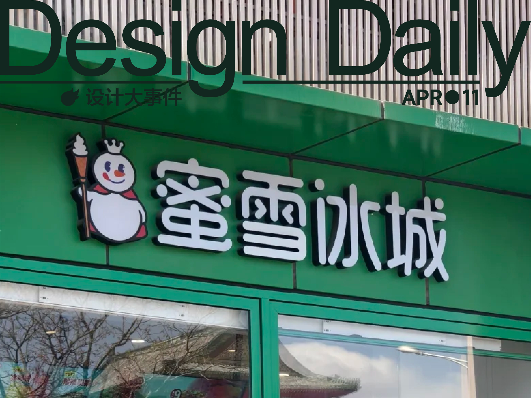 蜜雪冰城更改门店招牌颜色引争议/Perfumer H上海首店将开业/北京时装周LOGO发布