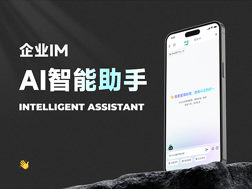 企业IM_AI智能助手