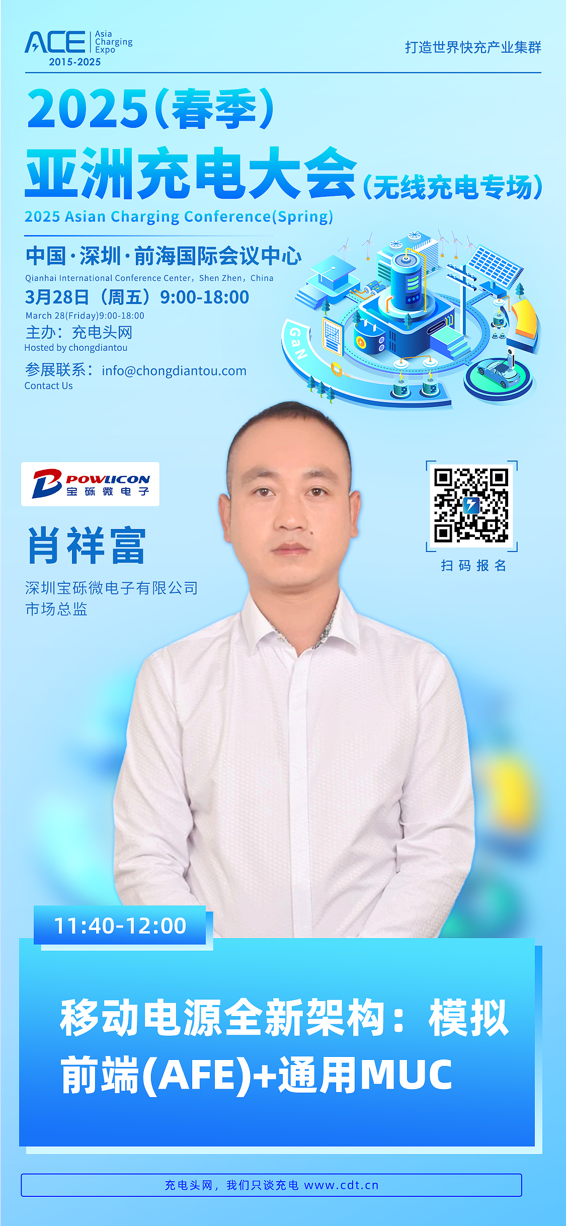 2025(春季)亚洲充电大会