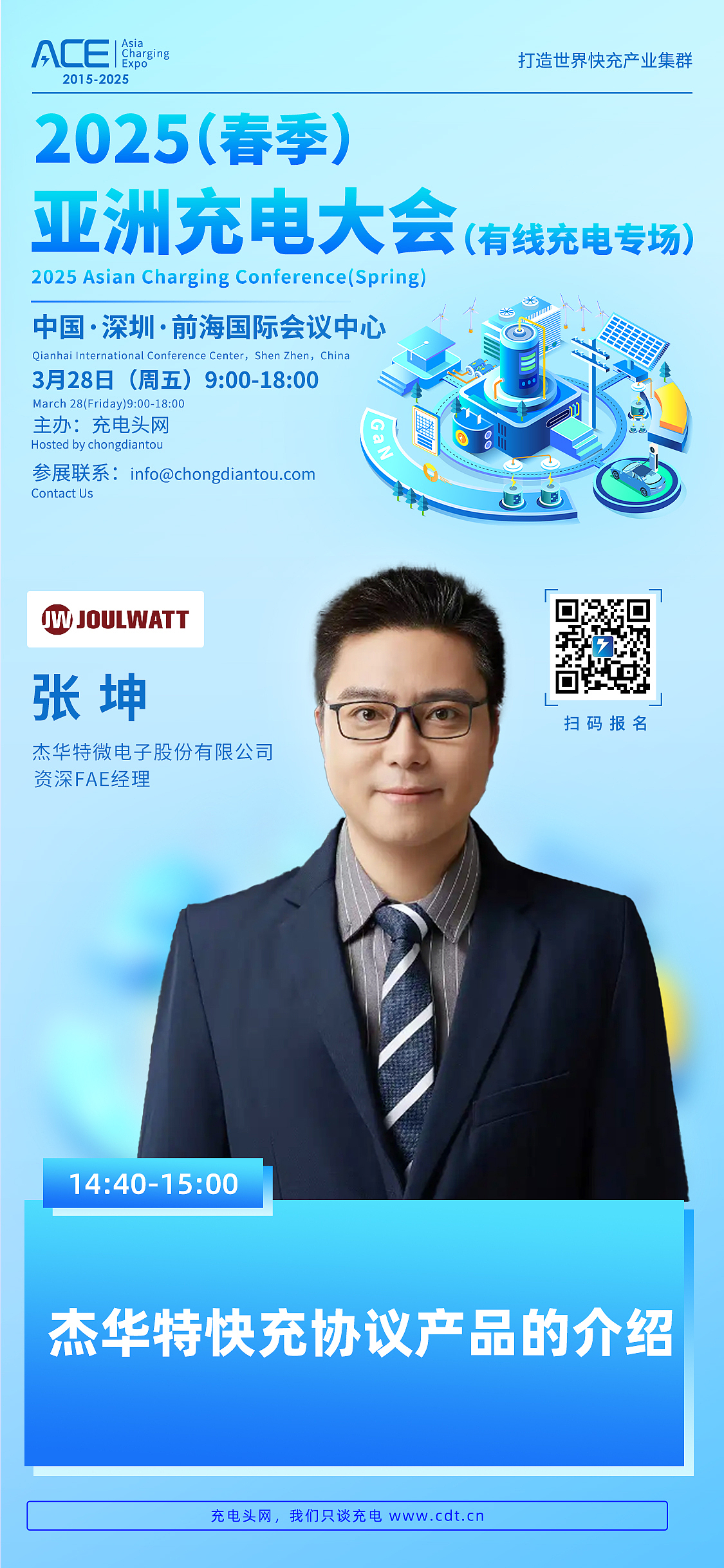 2025(春季)亚洲充电大会