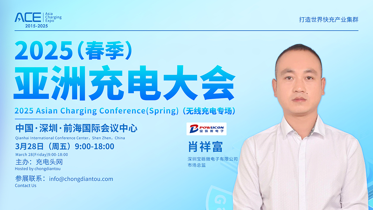 2025(春季)亚洲充电大会