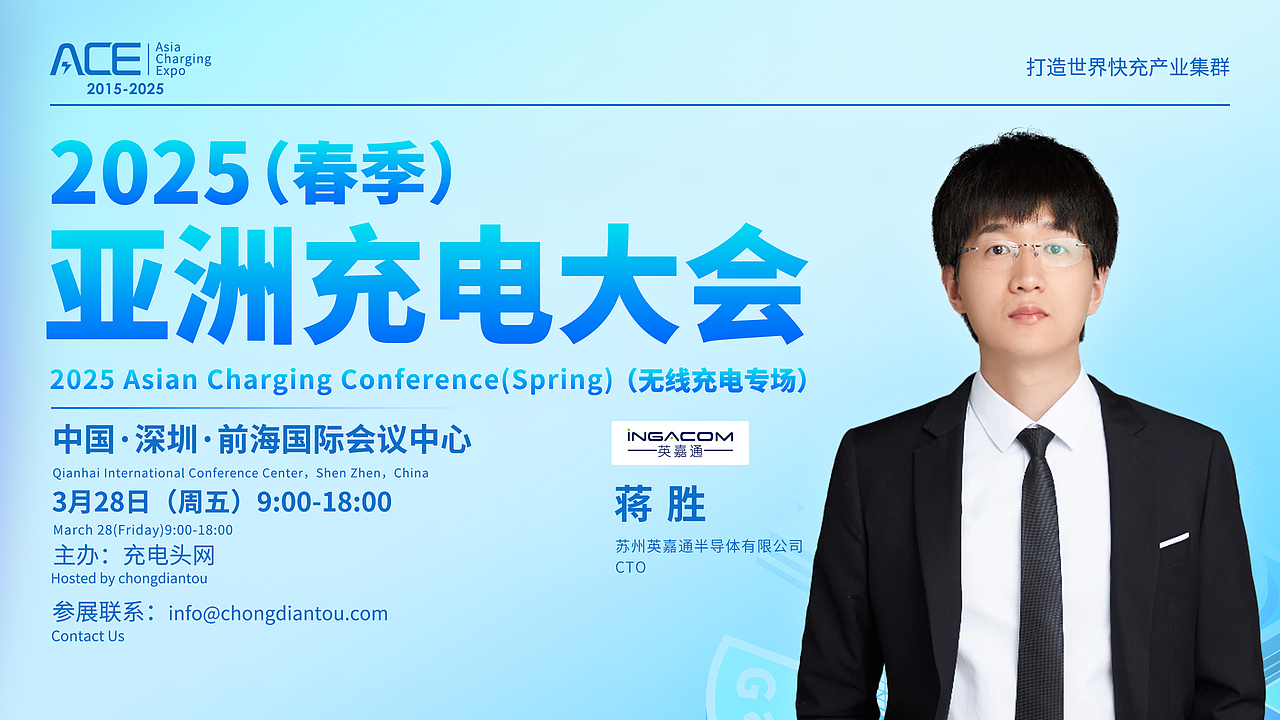 2025(春季)亚洲充电大会