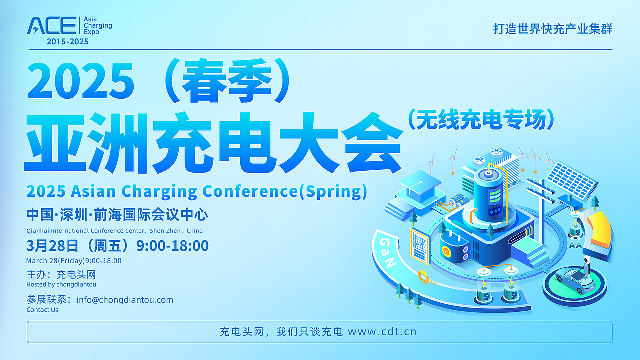 2025(春季)亚洲充电大会