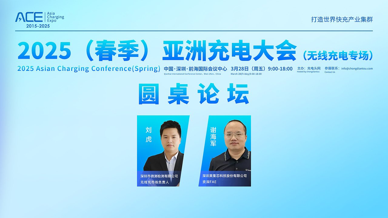 2025(春季)亚洲充电大会