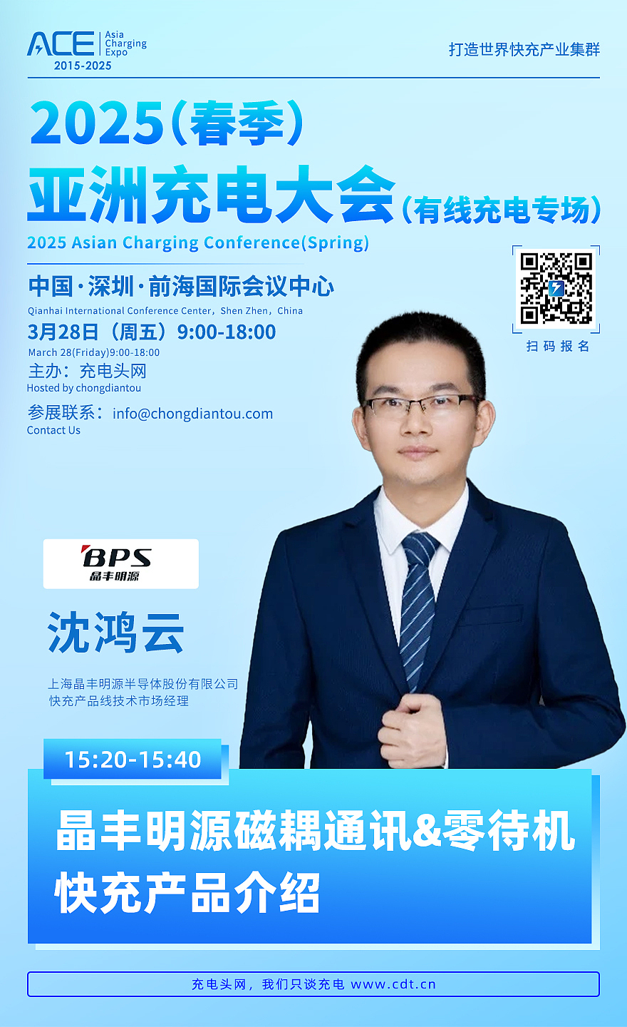 2025(春季)亚洲充电大会