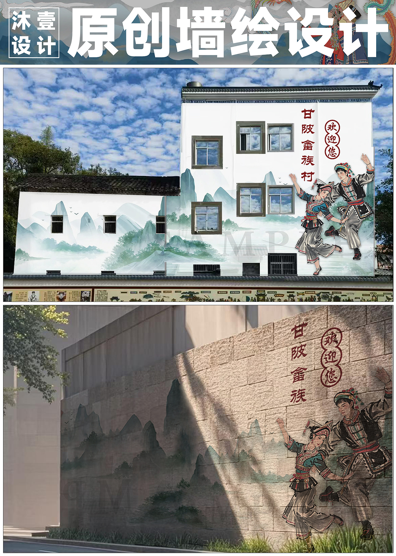 墙绘设计丨畲族