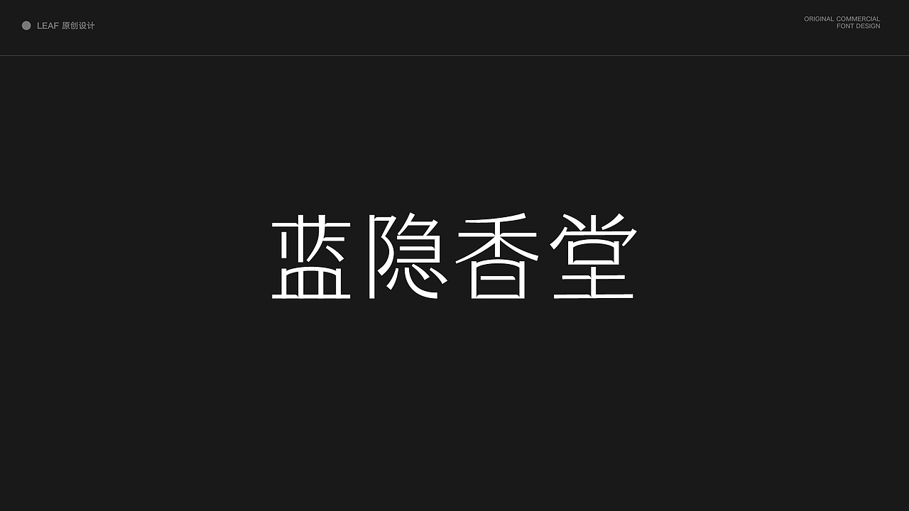 原创 字体设计合集(上)
