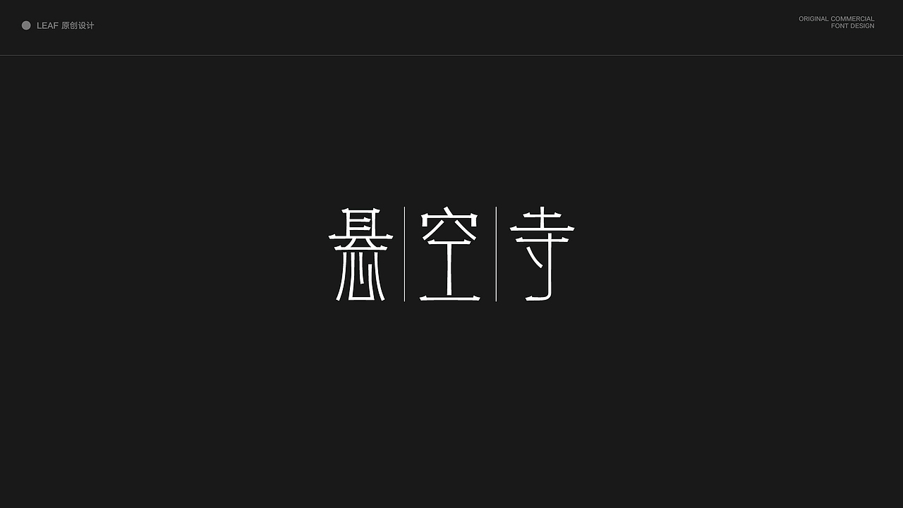 原创 字体设计合集(上)