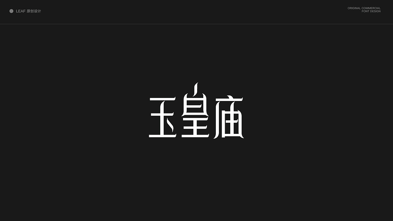 原创 字体设计合集(上)