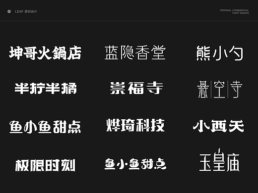 原创 字体设计合集（上）