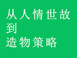 【新造型主义】从人情世故到造物策略
