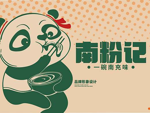 南粉记｜餐饮品牌视觉设计