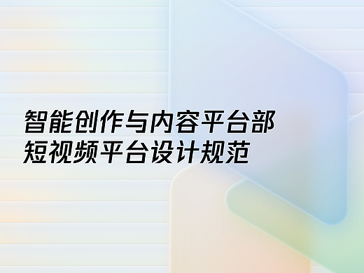 影视设计｜腾讯视频智能创作与内容平台部视频设计规范