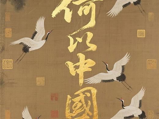 纪录片《何以中国》海报设计