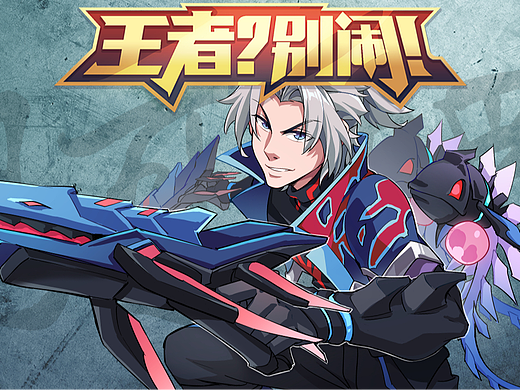 「王者？别闹」74 让我独享经济