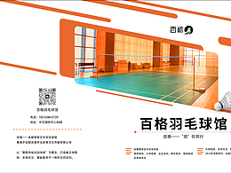百格羽毛球館——畫冊（橙色簡約）