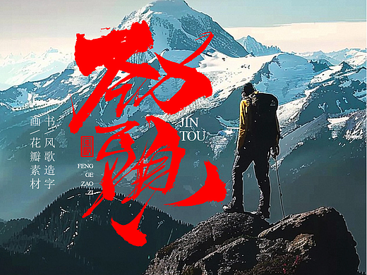 风歌造字690-兵神等6款书法字合辑