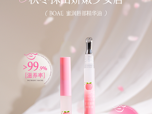 蜜润唇部精华油详情页