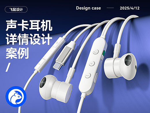 声卡耳机 K歌耳机 详情页设计 产品建模渲染图