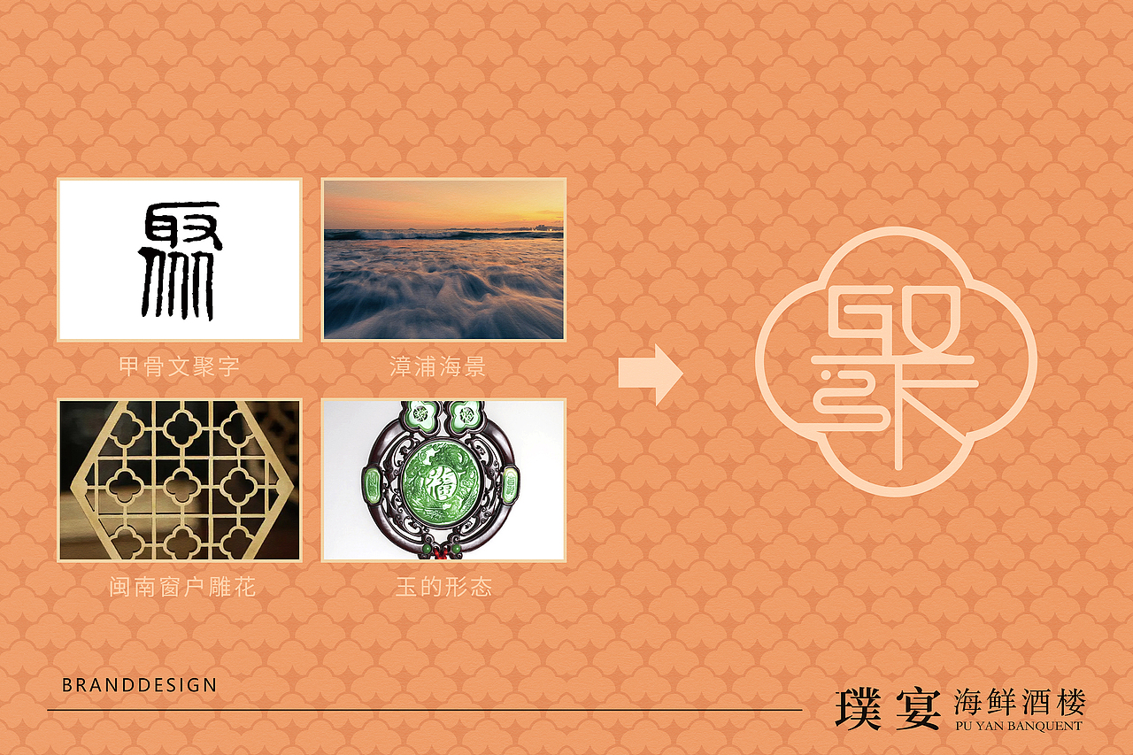 中式餐饮品牌升级---璞宴海鲜酒楼