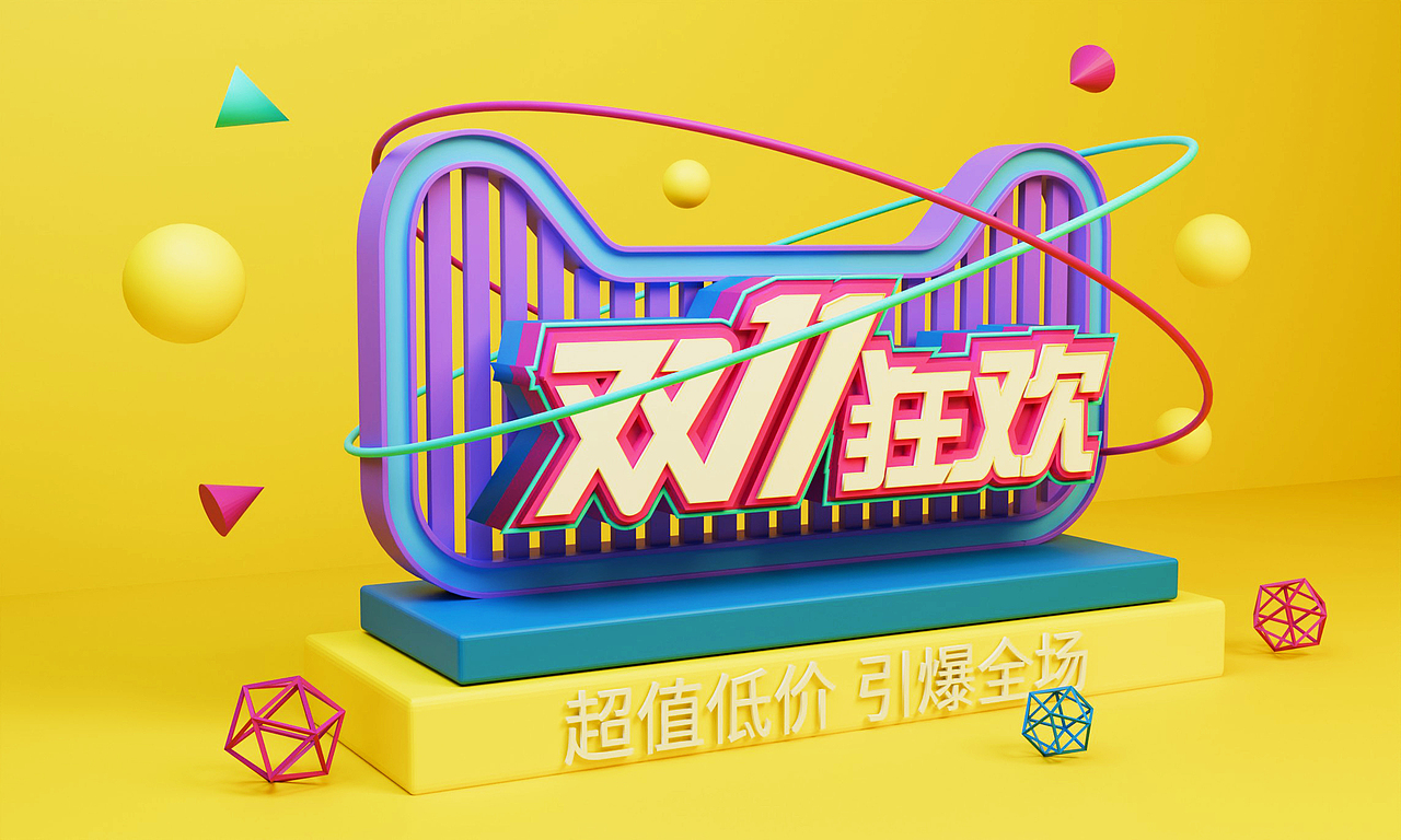 三维设计双11狂欢
