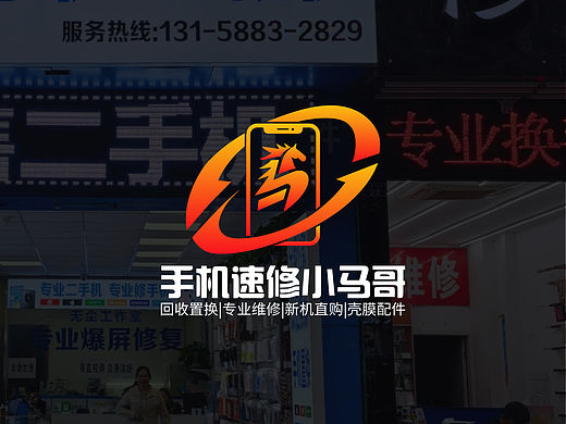 原创店铺logo设计分享［手机速修小马哥］