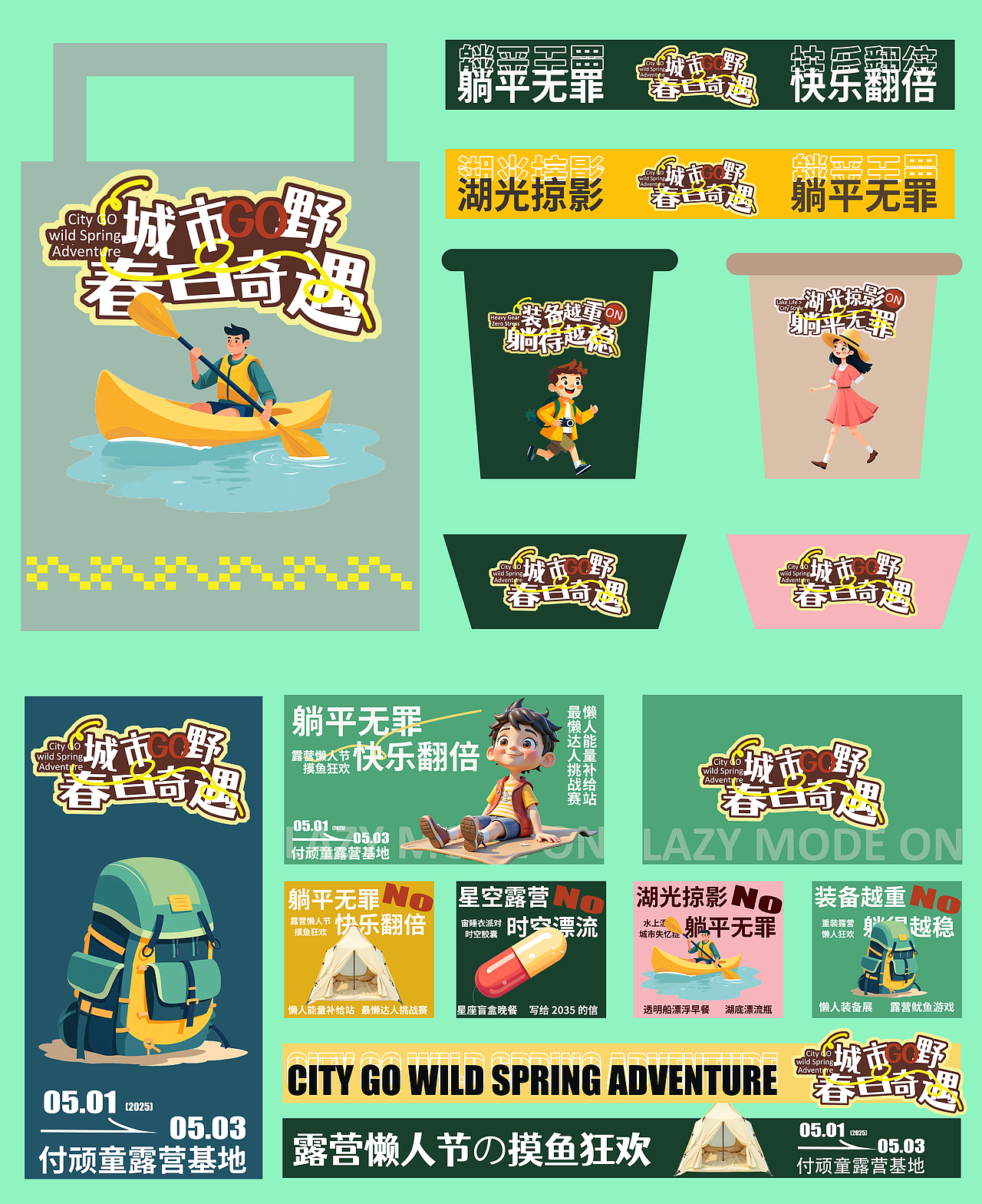 春日露营全视觉延展