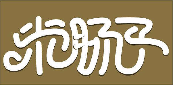 可爱字体设计（图ZMzg4OTU5MDI4） - 字体/字形 - 站酷设计师nini9277552原创素材 - 站酷ZCOOL