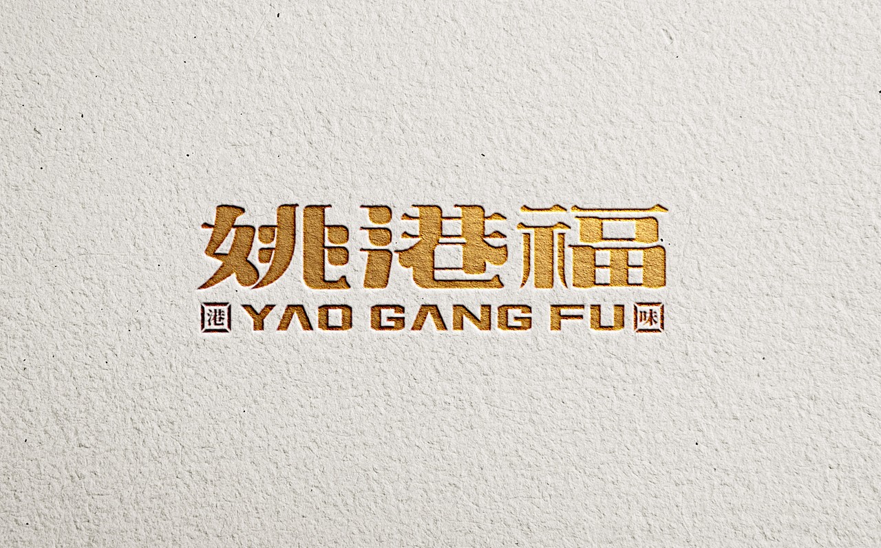 港式鸭货 l 姚港福品牌设计（图ZMzg4OTYwMTMy） - 品牌 - 站酷设计师牛品牌原创素材 - 站酷ZCOOL