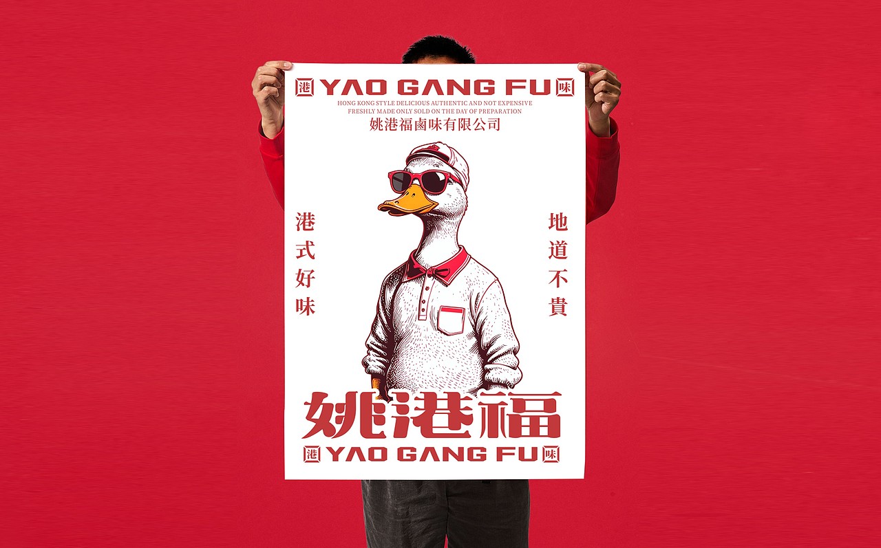 港式鸭货 l 姚港福品牌设计（图ZMzg4OTYwMTYw） - 品牌 - 站酷设计师牛品牌原创素材 - 站酷ZCOOL