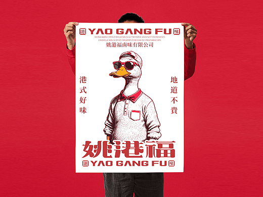 港式鸭货 l 姚港福品牌设计