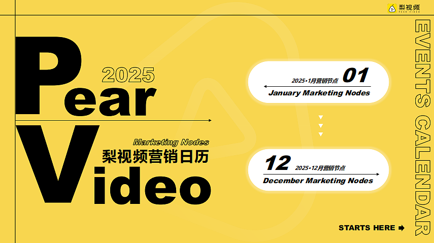 2025梨视频年度营销节点日历-56P