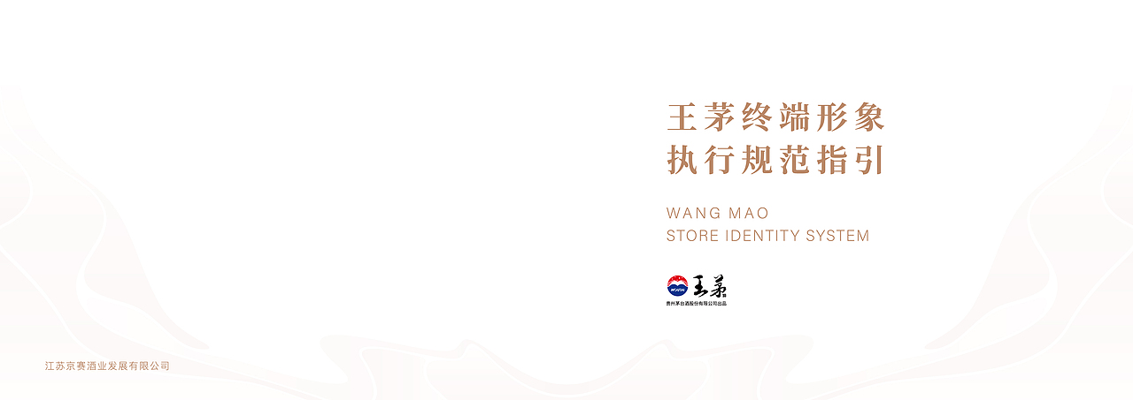 王茅 终端形象执行规范SIS