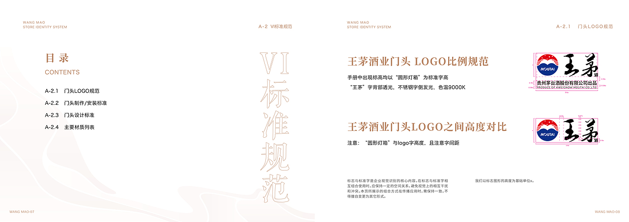 王茅 终端形象执行规范SIS