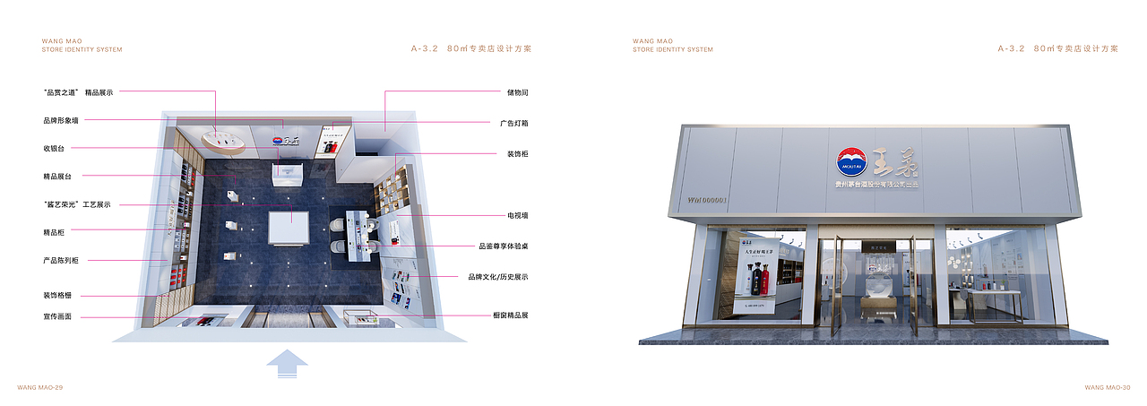 王茅 终端形象执行规范SIS