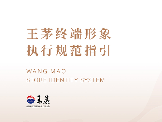 王茅 终端形象执行规范SIS