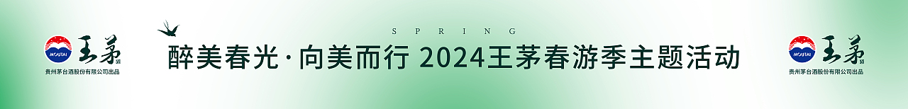 王茅 春游季