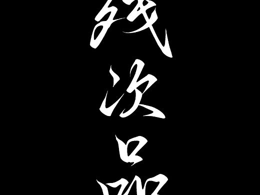 出版书籍字体设计