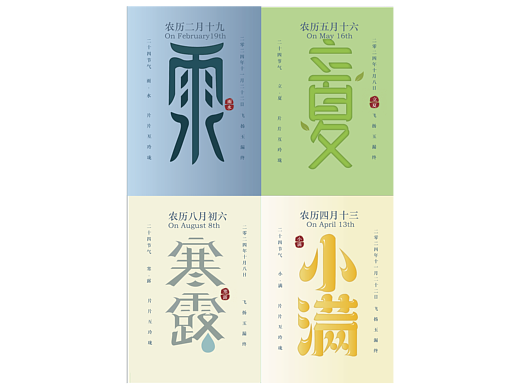 二十四节气海报设计