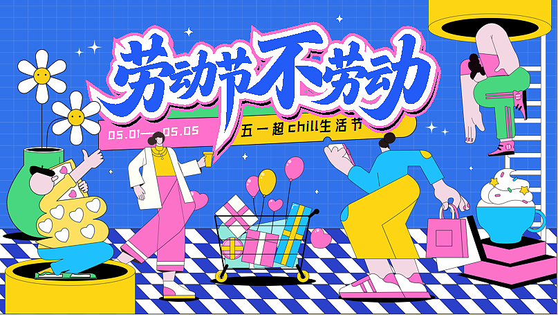 2025五一超chill生活节劳动节不劳动主题方案（图ZMzg4OTkyNjYw） - 文案/策划 - 站酷设计师精英策划圈可分享原创素材 - 站酷ZCOOL
