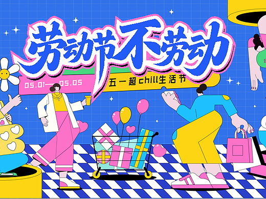 2025五一超chill生活节劳动节不劳动主题方案