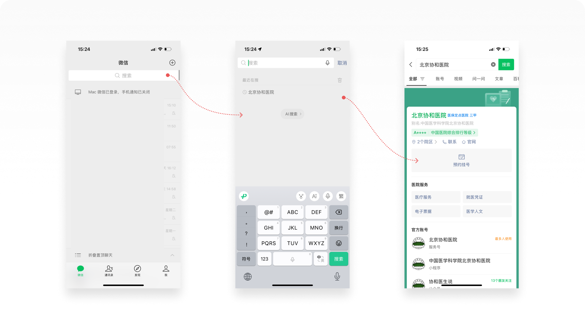 微信APP截图-微信(左)、搜索(中)、搜索结果(右)