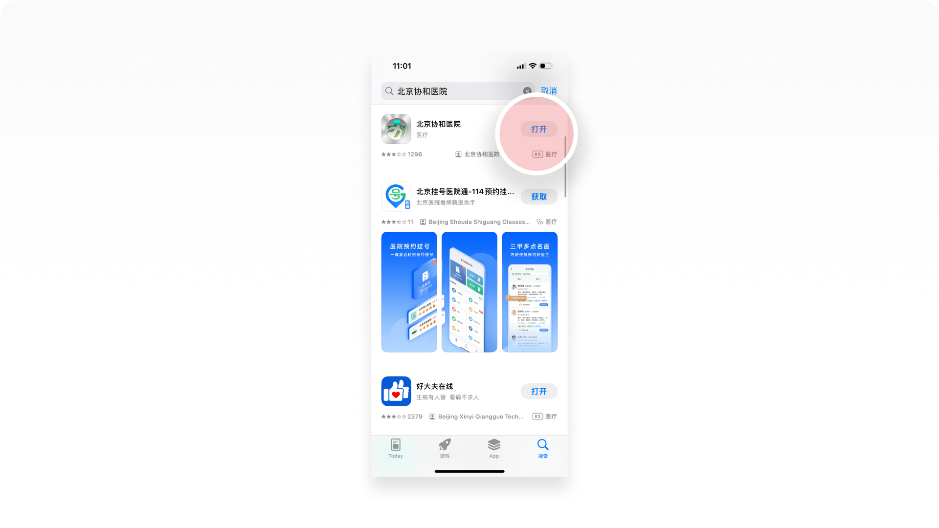 App Store搜索北京协和医院结果截图