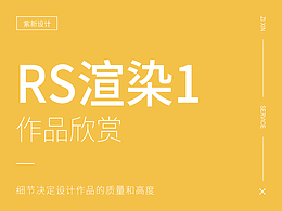RS场景渲染。