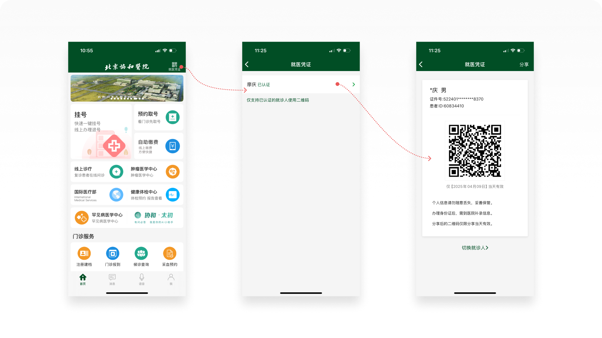 北京协和医院APP截图-首页(左)、就医凭证(中)、就医凭证详情(右)