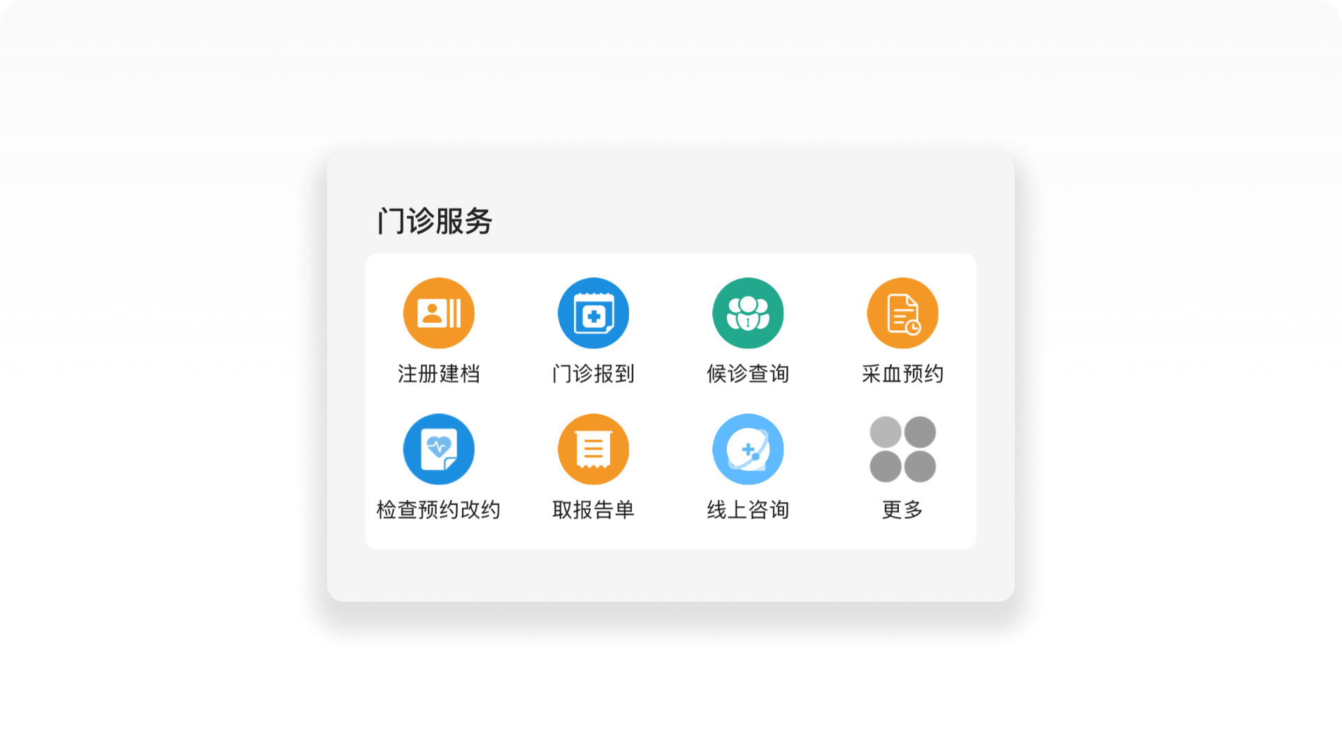 北京协和医院APP截图-门诊服务